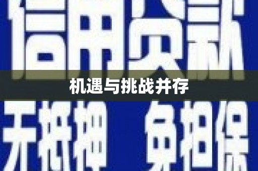 泊头机遇与挑战并存