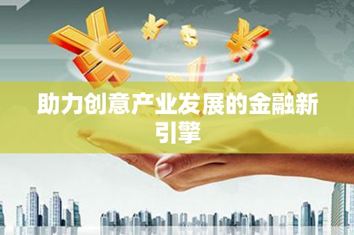 旬阳助力创意产业发展的金融新引擎