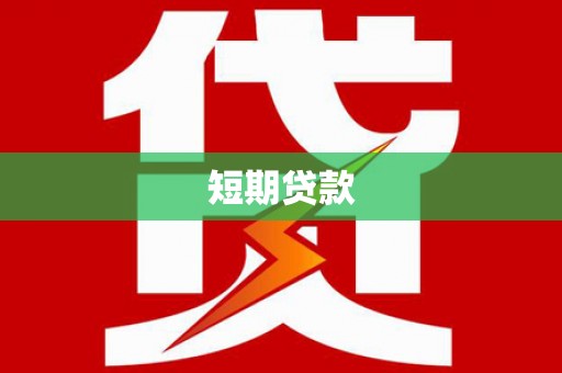 天水短期贷款