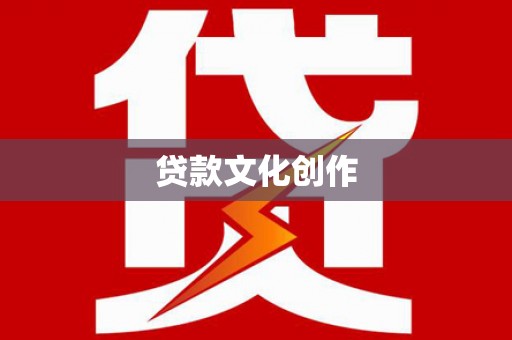 名山贷款文化创作