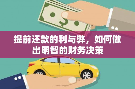 布拖提前还款的利与弊，如何做出明智的财务决策