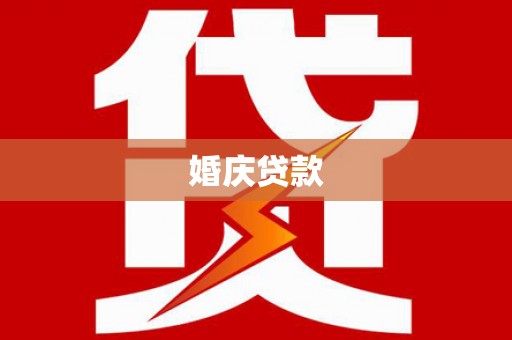 厦门婚庆贷款