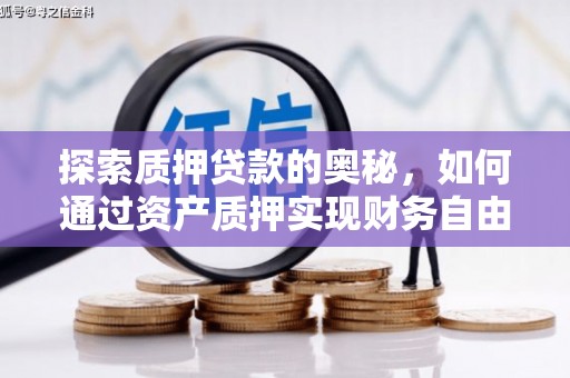 绩溪探索质押贷款的奥秘，如何通过资产质押实现财务自由