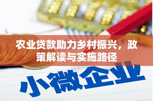 凤县农业贷款助力乡村振兴，政策解读与实施路径