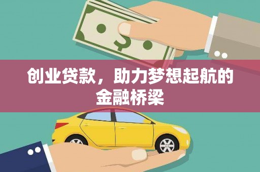碌曲创业贷款，助力梦想起航的金融桥梁