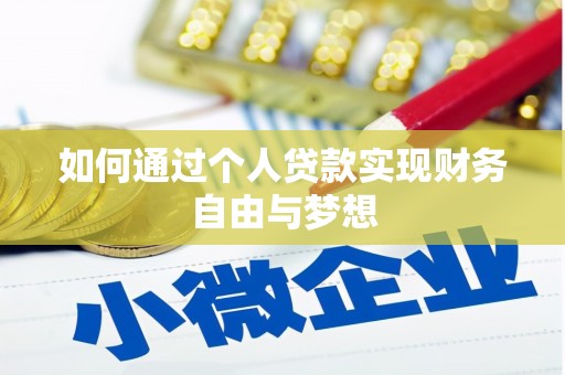 昆明如何通过个人贷款实现财务自由与梦想