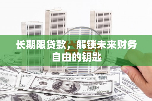 成县长期限贷款，解锁未来财务自由的钥匙