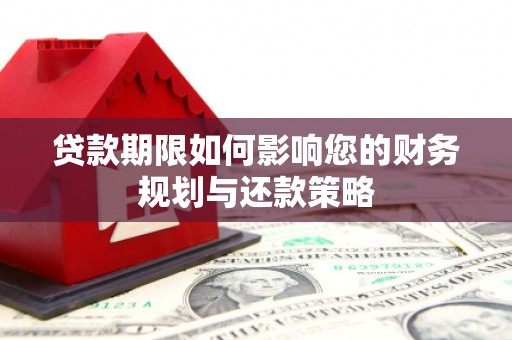 燕郊贷款期限如何影响您的财务规划与还款策略