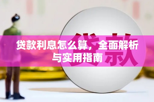 琼结贷款利息怎么算，全面解析与实用指南