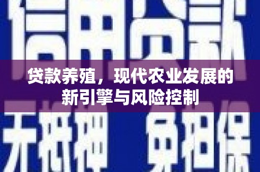 两当贷款养殖，现代农业发展的新引擎与风险控制