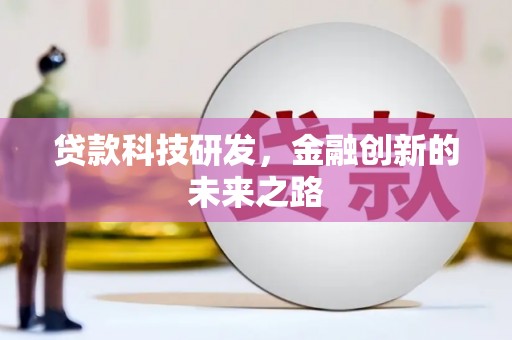 中区贷款科技研发，金融创新的未来之路