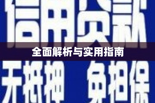 佳木斯全面解析与实用指南