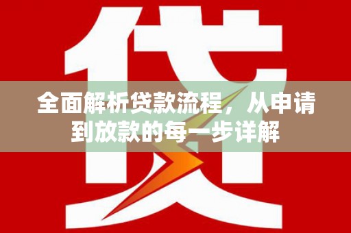 洪雅全面解析贷款流程，从申请到放款的每一步详解