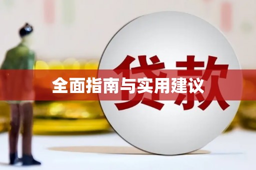 漾濞全面指南与实用建议