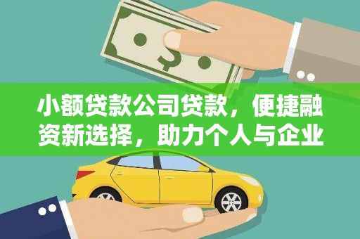 滑县小额贷款公司贷款，便捷融资新选择，助力个人与企业成长