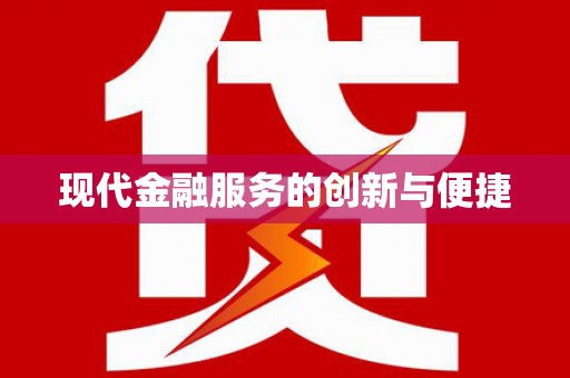 凤林现代金融服务的创新与便捷