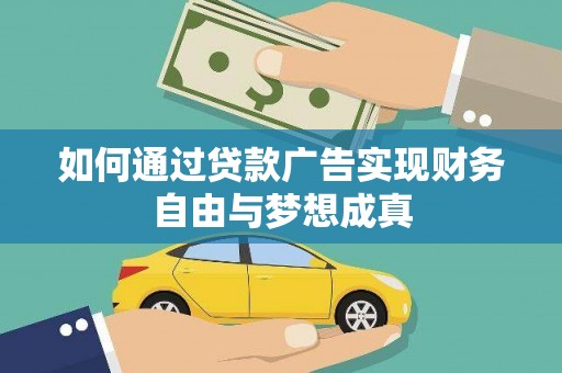 琼山如何通过贷款广告实现财务自由与梦想成真