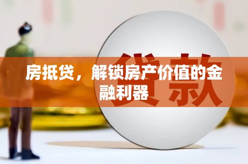 西海岸房抵贷，解锁房产价值的金融利器