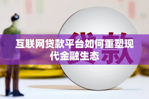 云梦互联网贷款平台如何重塑现代金融生态