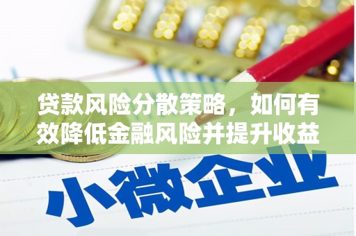 花都贷款风险分散策略，如何有效降低金融风险并提升收益