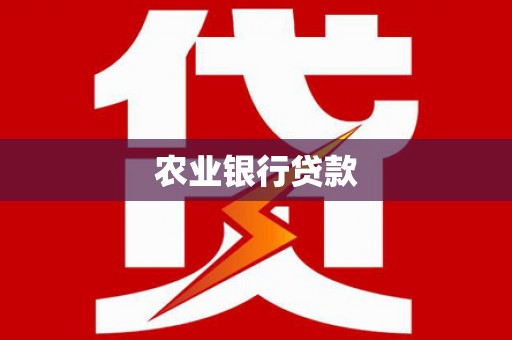济源农业银行贷款