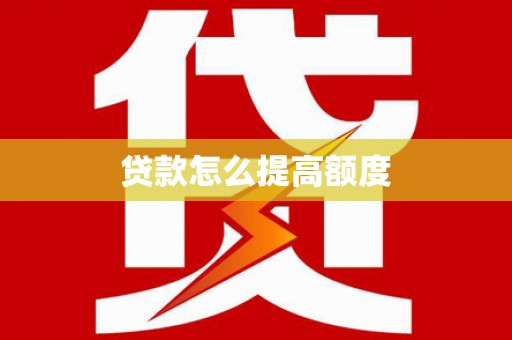 界首贷款怎么提高额度