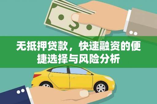 迭部无抵押贷款，快速融资的便捷选择与风险分析