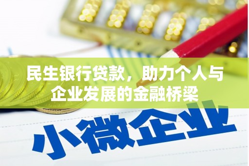 宣威民生银行贷款，助力个人与企业发展的金融桥梁