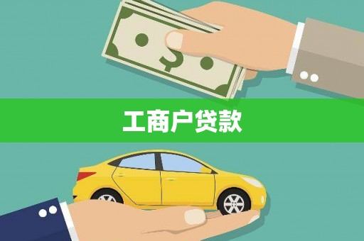 乌拉特中旗工商户贷款