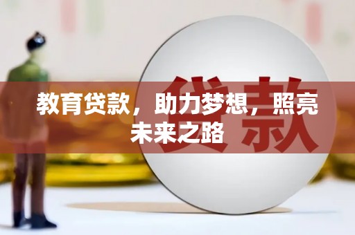 宜黄教育贷款，助力梦想，照亮未来之路