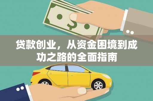 嘉禾贷款创业，从资金困境到成功之路的全面指南