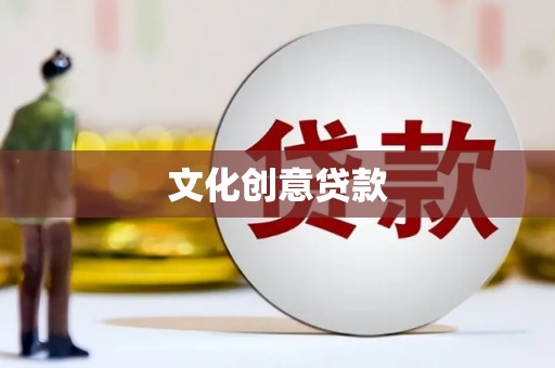 兰屿文化创意贷款