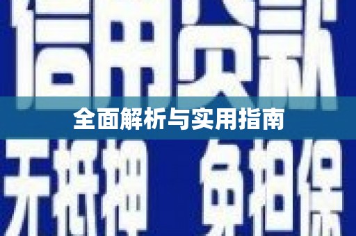 苍南全面解析与实用指南