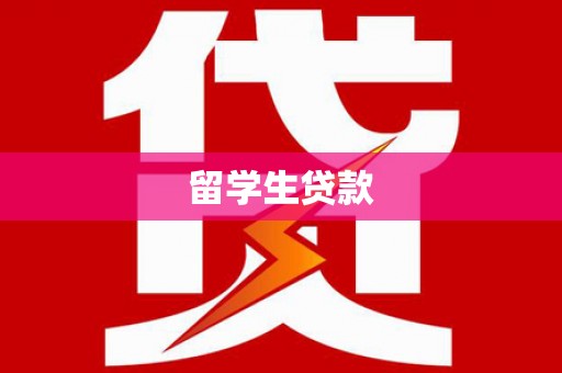 依兰留学生贷款