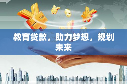 西海岸教育贷款，助力梦想，规划未来