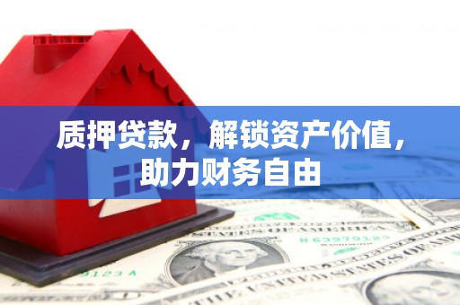 曲麻莱质押贷款，解锁资产价值，助力财务自由