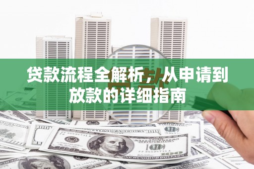 新泰贷款流程全解析，从申请到放款的详细指南