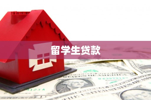 巴音郭楞蒙古留学生贷款