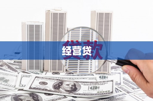 襄阳经营贷