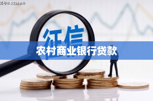 丰都农村商业银行贷款