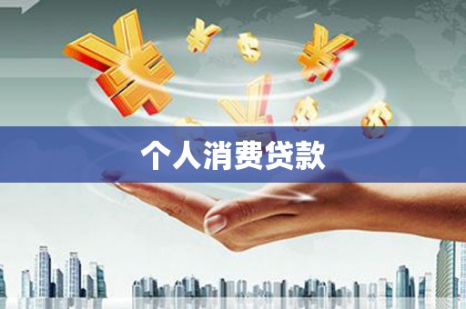 科尔沁左翼后旗个人消费贷款