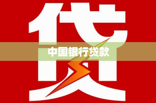 海南中国银行贷款