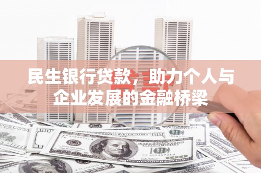 施甸民生银行贷款，助力个人与企业发展的金融桥梁