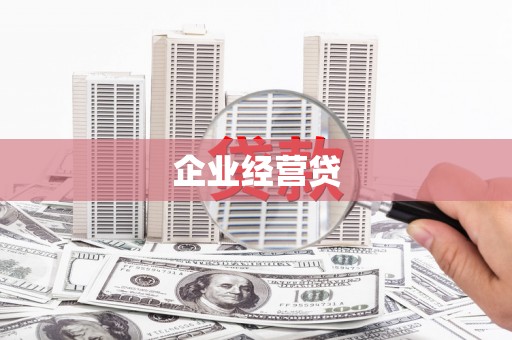 狮潭企业经营贷
