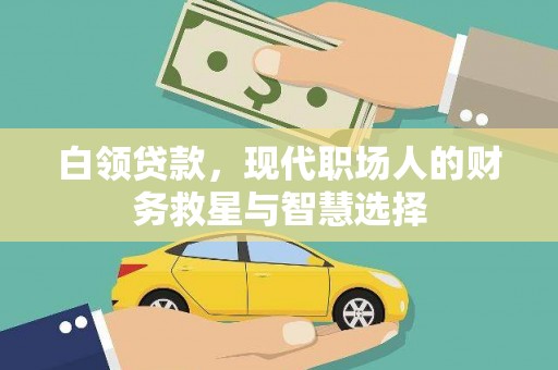 大涌白领贷款，现代职场人的财务救星与智慧选择