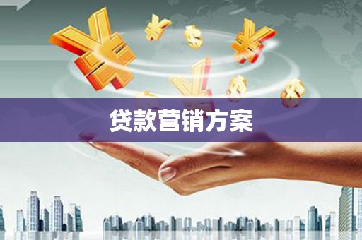 秀英贷款营销方案