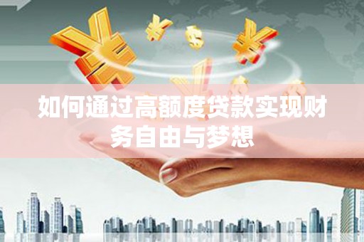 商南如何通过高额度贷款实现财务自由与梦想