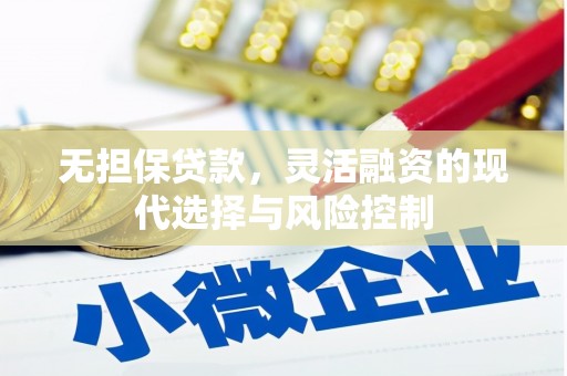 青冈无担保贷款，灵活融资的现代选择与风险控制