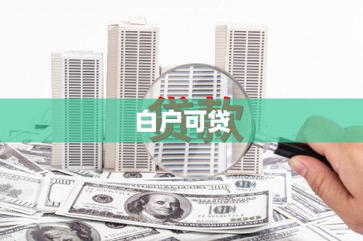 兴隆白户可贷
