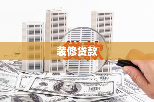 中区装修贷款